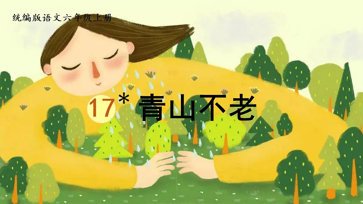 【教学课件】17.青山不老第1页