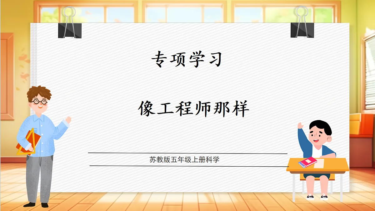 专项学习 像工程师那样(教学课件)【含AI视频】科学苏教版五年级上册(新教材)第1页