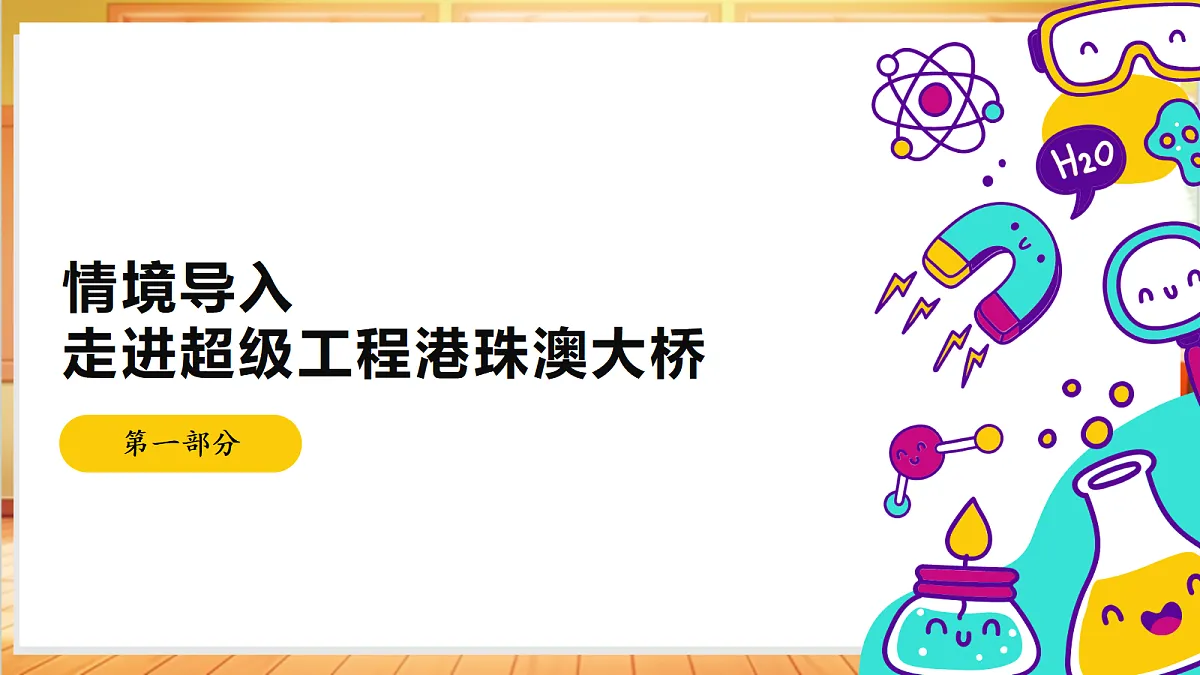 专项学习 像工程师那样(教学课件)【含AI视频】科学苏教版五年级上册(新教材)第4页