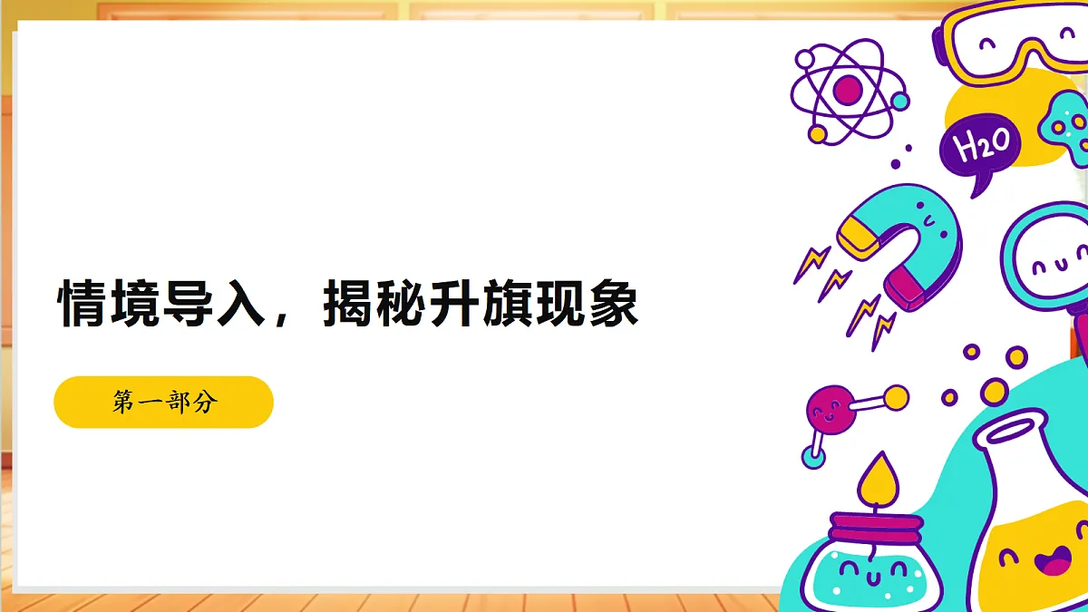 4.15 升旗的方法(教学课件)【含AI视频】科学苏教版五年级上册(新教材)第4页