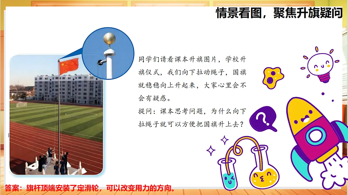 4.15 升旗的方法(教学课件)【含AI视频】科学苏教版五年级上册(新教材)第5页