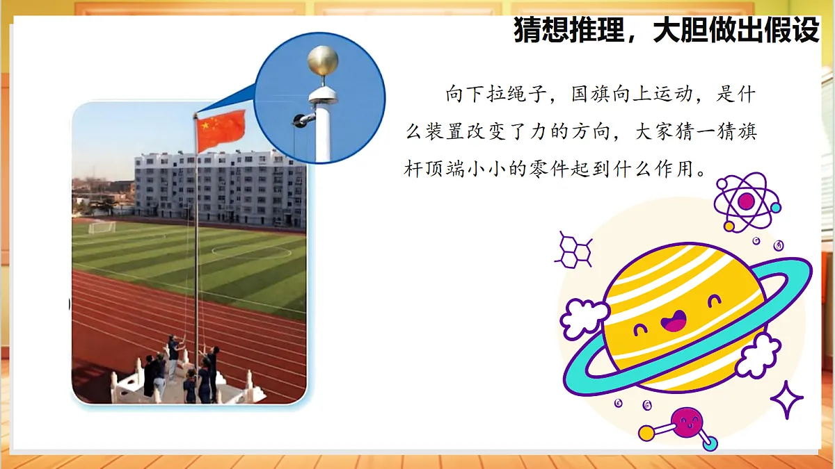 4.15 升旗的方法(教学课件)【含AI视频】科学苏教版五年级上册(新教材)第6页
