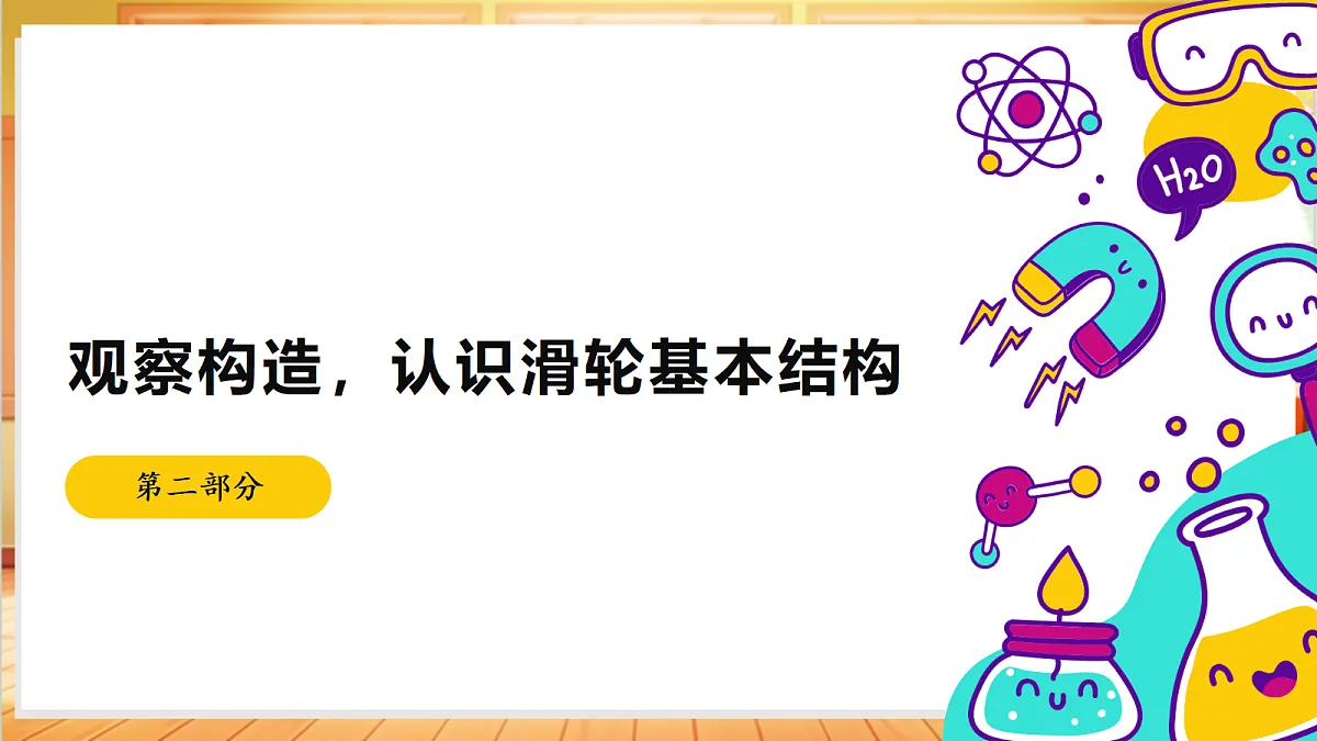 4.15 升旗的方法(教学课件)【含AI视频】科学苏教版五年级上册(新教材)第7页