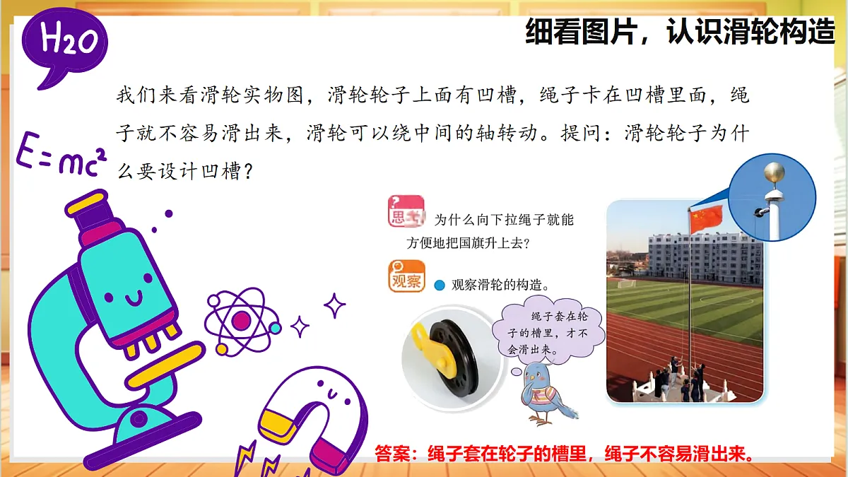 4.15 升旗的方法(教学课件)【含AI视频】科学苏教版五年级上册(新教材)第8页