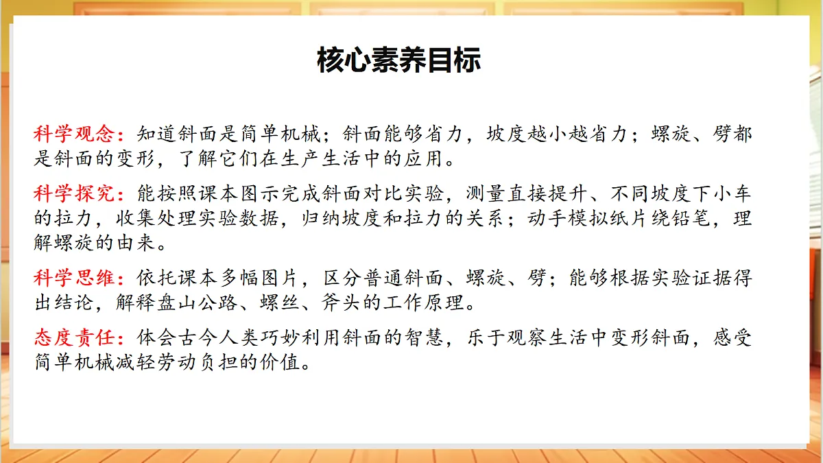 4.16 斜坡的启示(教学课件)【含AI视频】科学苏教版五年级上册(新教材)第2页