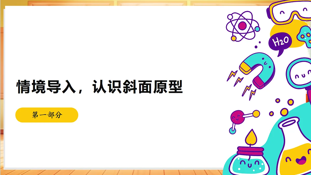 4.16 斜坡的启示(教学课件)【含AI视频】科学苏教版五年级上册(新教材)第4页