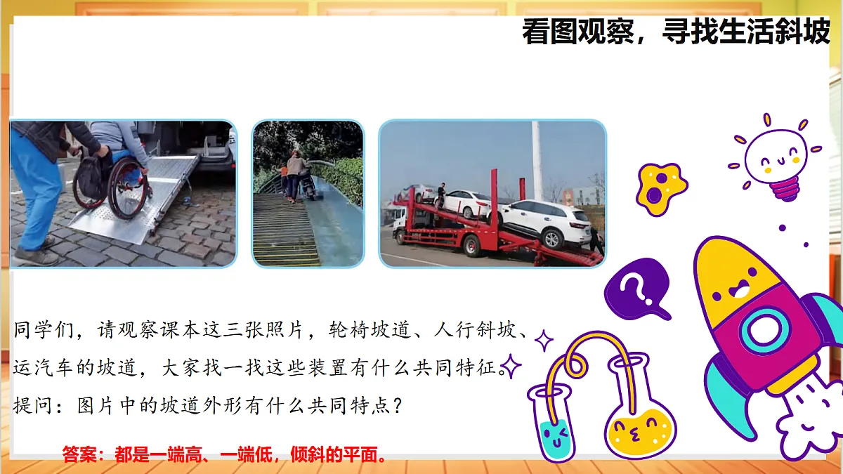 4.16 斜坡的启示(教学课件)【含AI视频】科学苏教版五年级上册(新教材)第5页