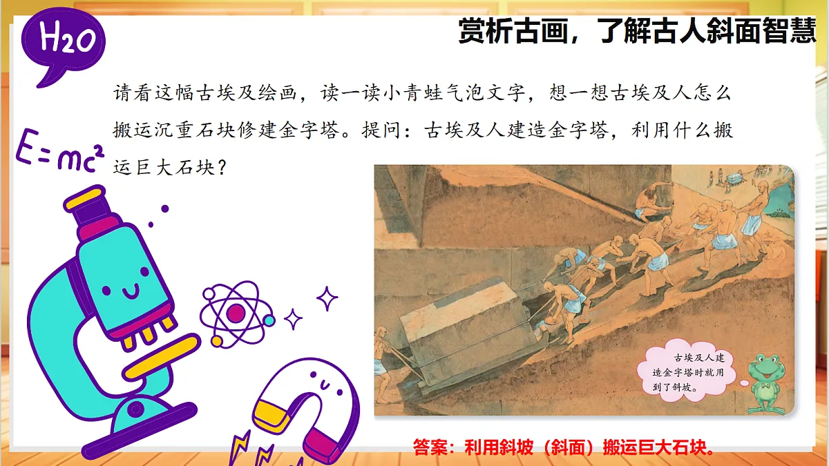 4.16 斜坡的启示(教学课件)【含AI视频】科学苏教版五年级上册(新教材)第7页