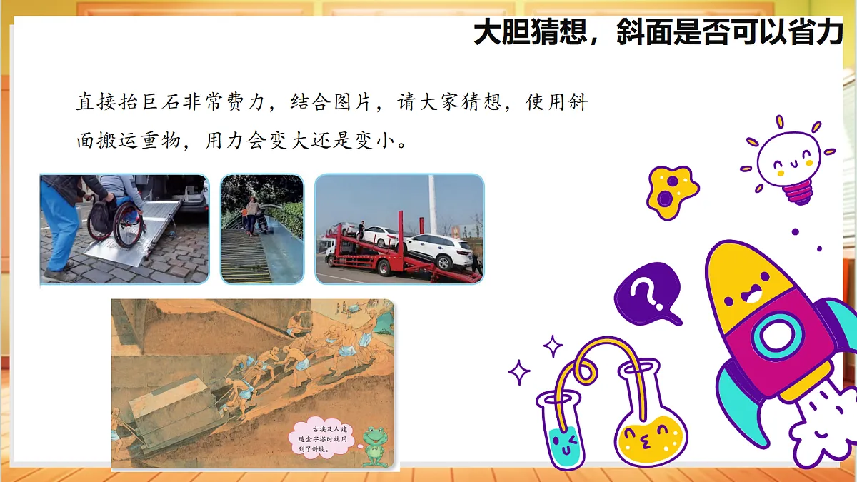 4.16 斜坡的启示(教学课件)【含AI视频】科学苏教版五年级上册(新教材)第8页