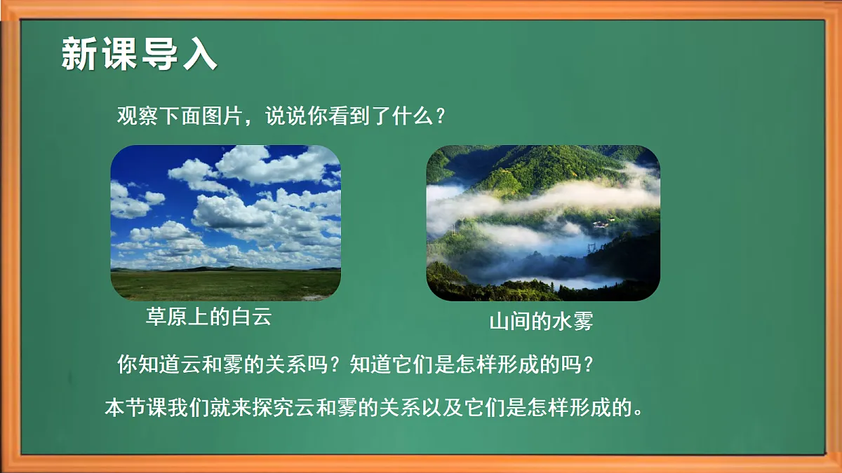 苏教版小学科学六年级上册第四单元《14 云和雾》 课件第1页