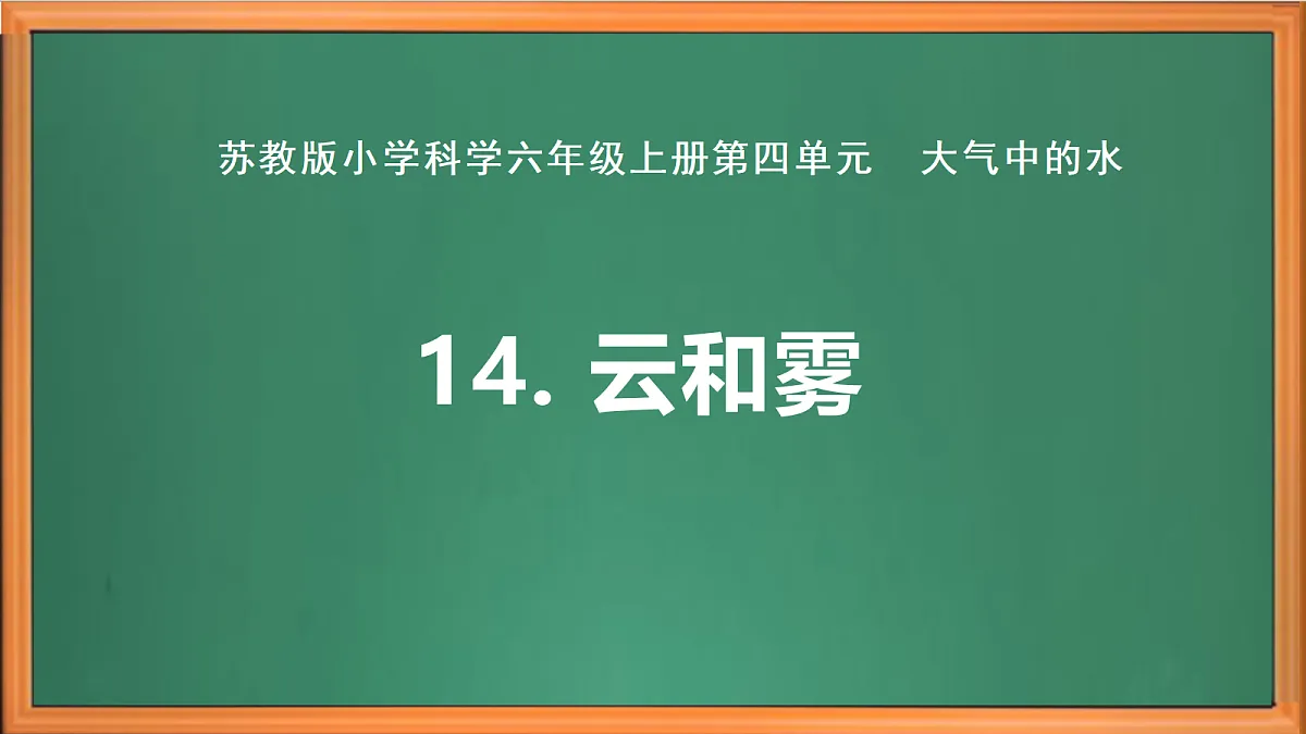 苏教版小学科学六年级上册第四单元《14 云和雾》 课件第2页