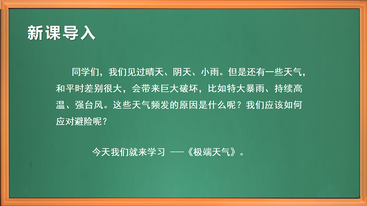 苏教版小学科学六年级上册第四单元《16 极端天气》 课件+视频+作业第1页