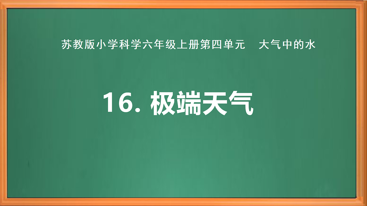 苏教版小学科学六年级上册第四单元《16 极端天气》 课件+视频+作业第2页