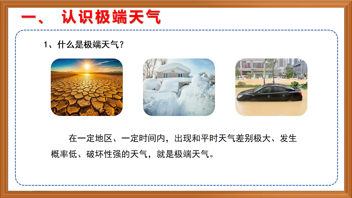 苏教版小学科学六年级上册第四单元《16 极端天气》 课件+视频+作业第4页