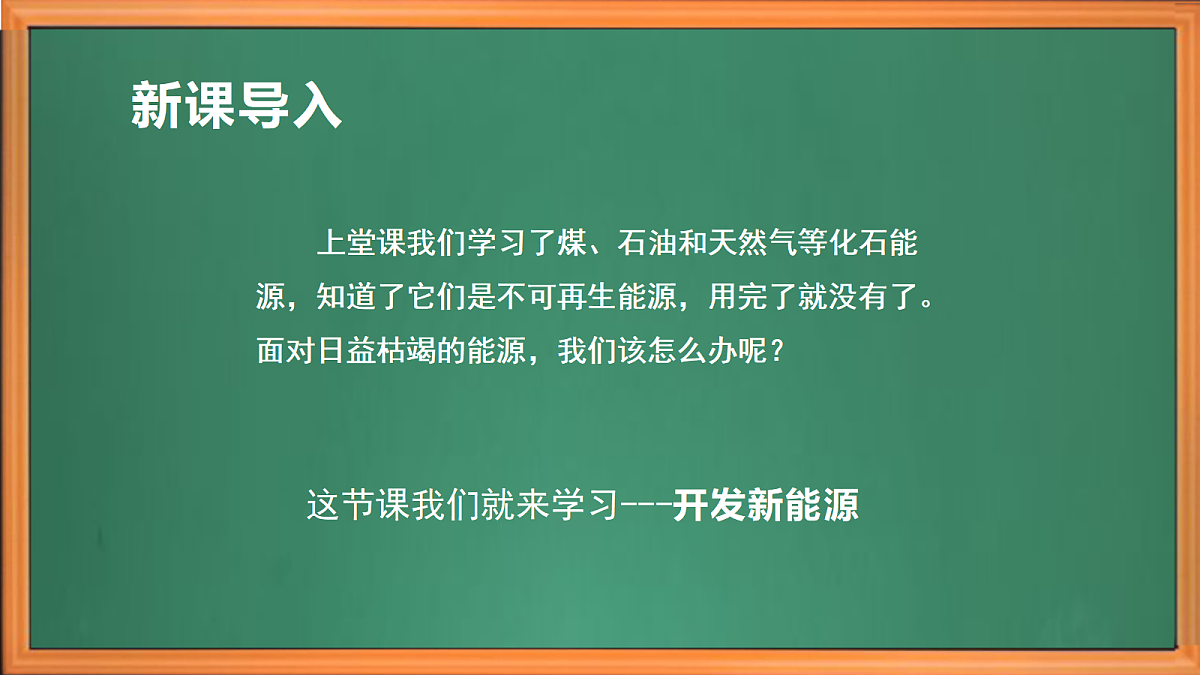 苏教版小学科学六年级上册第五单元《19 开发新能源》课件+作业设计+视频第1页