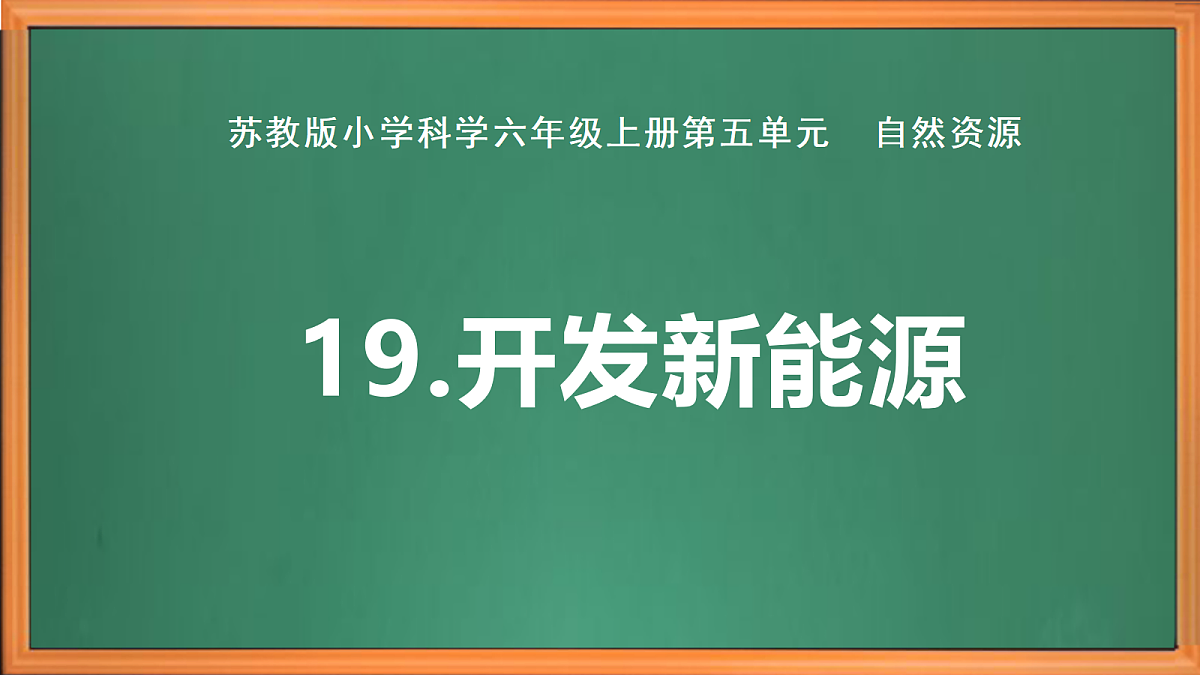 苏教版小学科学六年级上册第五单元《19 开发新能源》课件+作业设计+视频第2页