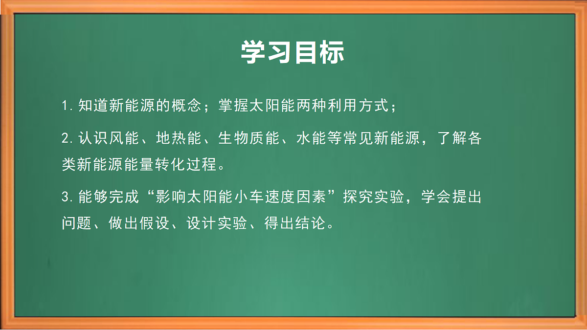苏教版小学科学六年级上册第五单元《19 开发新能源》课件+作业设计+视频第3页