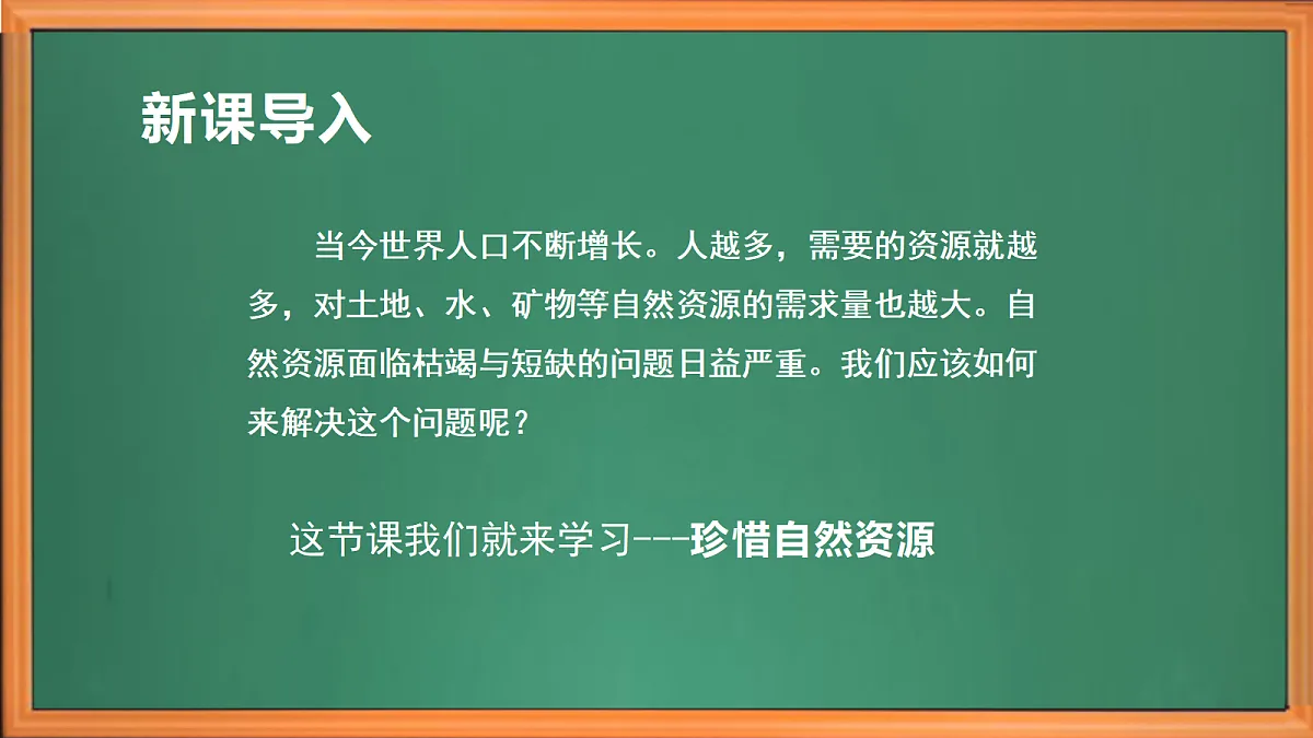 苏教版小学科学六年级上册第五单元《20 珍惜自然资源》课件+作业设计+视频第1页
