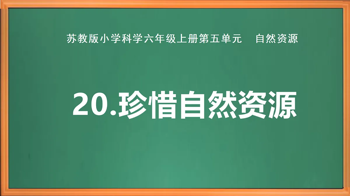 苏教版小学科学六年级上册第五单元《20 珍惜自然资源》课件+作业设计+视频第2页