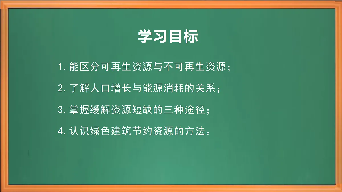 苏教版小学科学六年级上册第五单元《20 珍惜自然资源》课件+作业设计+视频第3页