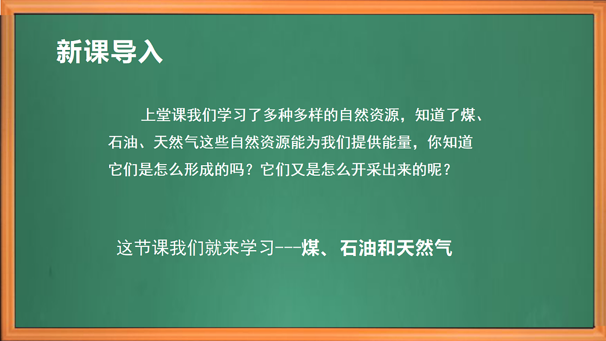 苏教版小学科学六年级上册第五单元《18 煤、石油和天然气》课件+作业设计+视频第1页