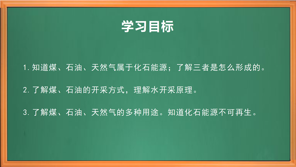 苏教版小学科学六年级上册第五单元《18 煤、石油和天然气》课件+作业设计+视频第3页