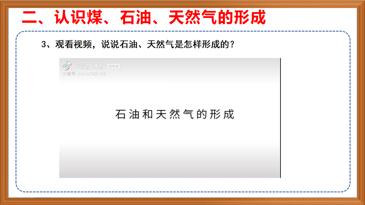 苏教版小学科学六年级上册第五单元《18 煤、石油和天然气》课件+作业设计+视频第6页