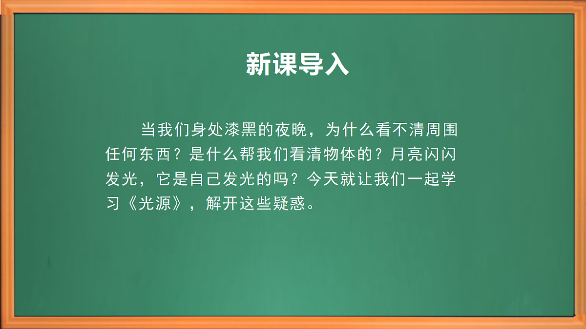 新苏教版小学科学四年级上册第四单元《12 光源》课件+视频+作业设计第1页