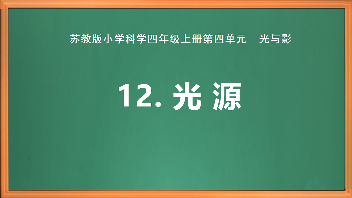 新苏教版小学科学四年级上册第四单元《12 光源》课件+视频+作业设计第2页