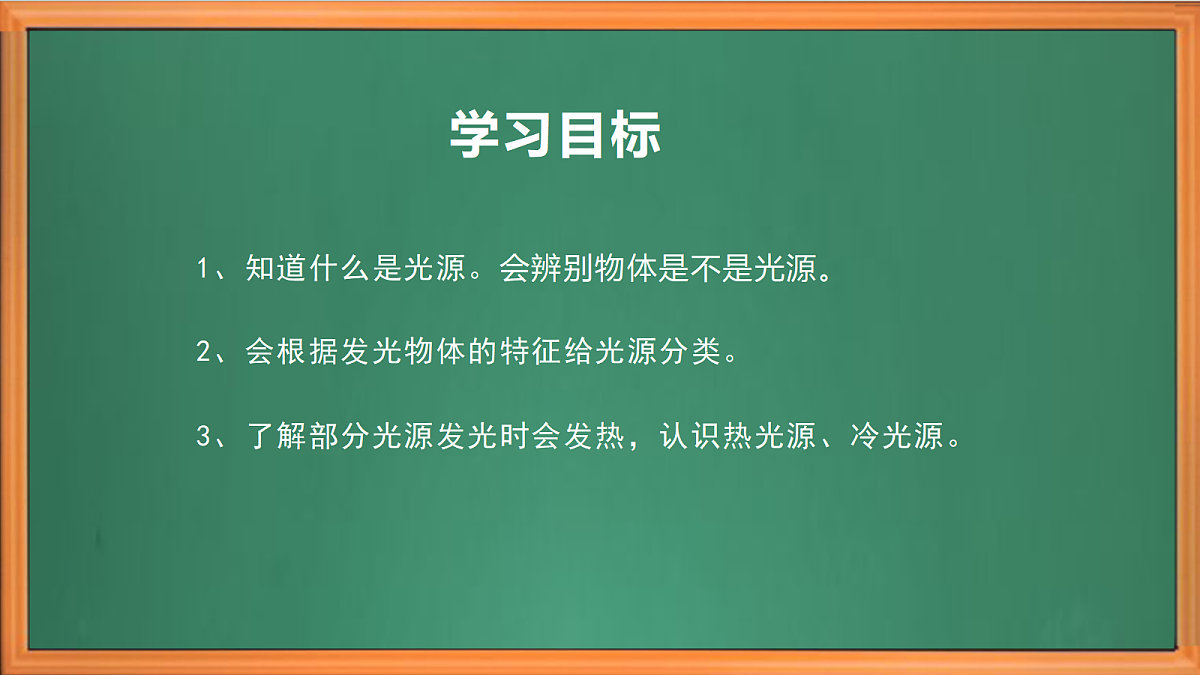 新苏教版小学科学四年级上册第四单元《12 光源》课件+视频+作业设计第3页