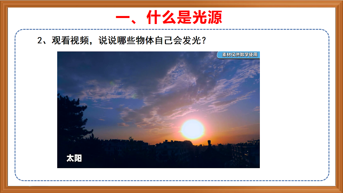 新苏教版小学科学四年级上册第四单元《12 光源》课件+视频+作业设计第5页