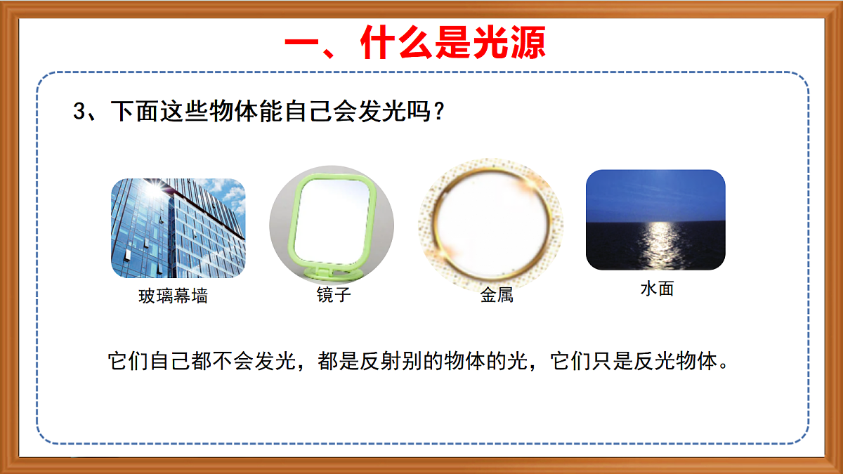 新苏教版小学科学四年级上册第四单元《12 光源》课件+视频+作业设计第7页