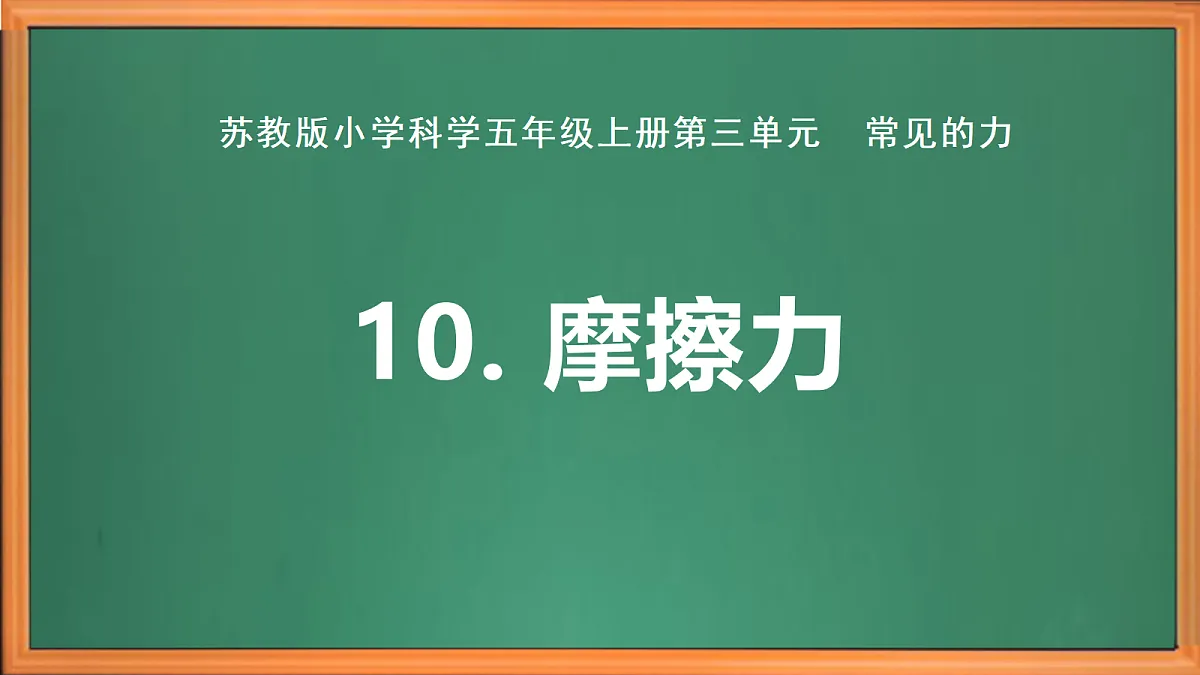 苏教版小学科学五年级上册第三单元《10 摩擦力 》课件第2页