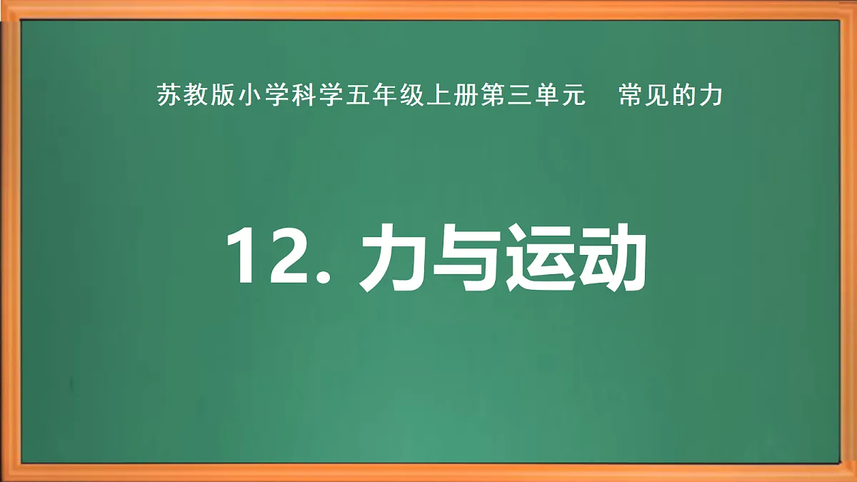 苏教版小学科学五年级上册第三单元《12 力与运动 》课件+视频+作业第2页