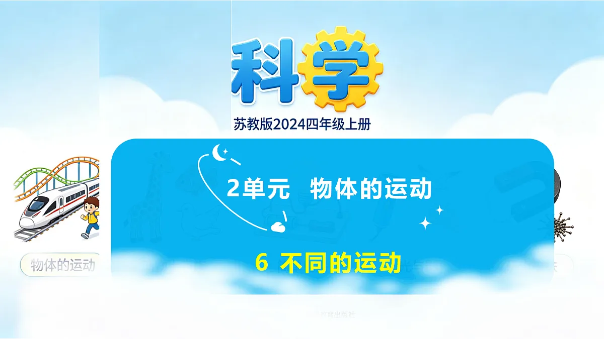 苏教版(2024)四上科学 2单元 《6 不同的运动》课件PPT第1页