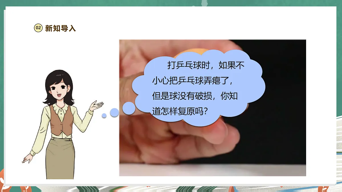 【教学评一体化】1.1《乒乓球复原了》课时课件第4页
