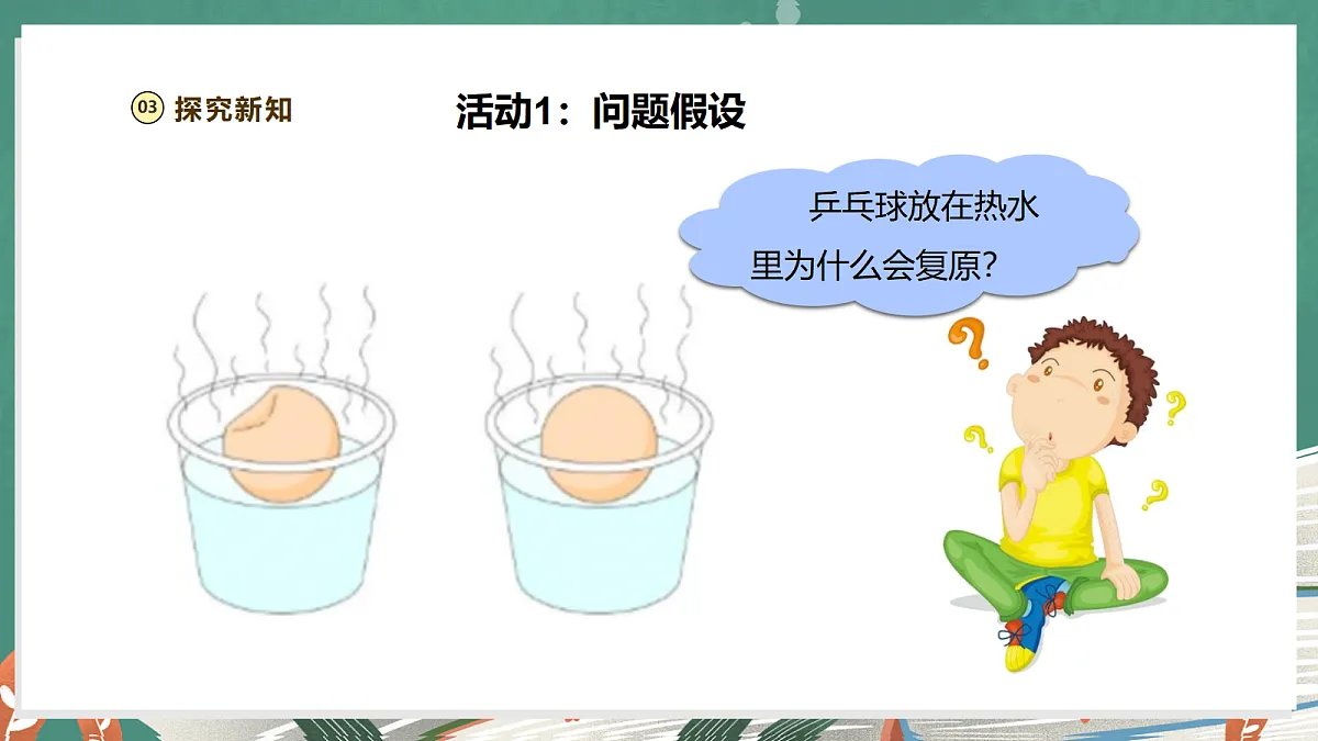 【教学评一体化】1.1《乒乓球复原了》课时课件第7页