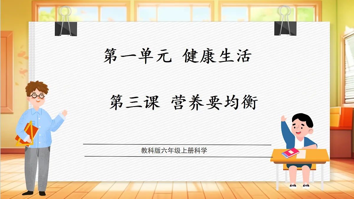 【大单元整体教学】1.3《营养要均衡》课时课件第1页