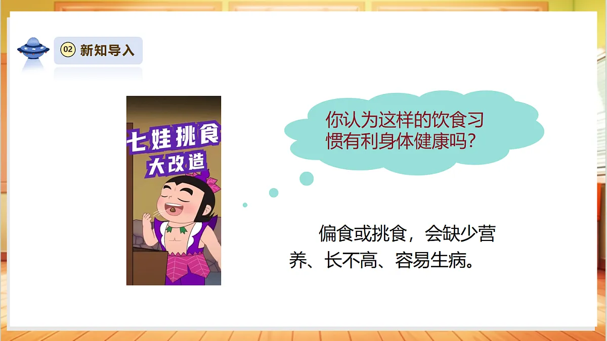 【大单元整体教学】1.3《营养要均衡》课时课件第4页