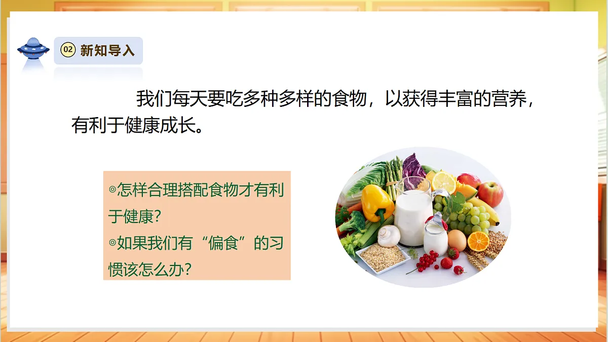 【大单元整体教学】1.3《营养要均衡》课时课件第5页