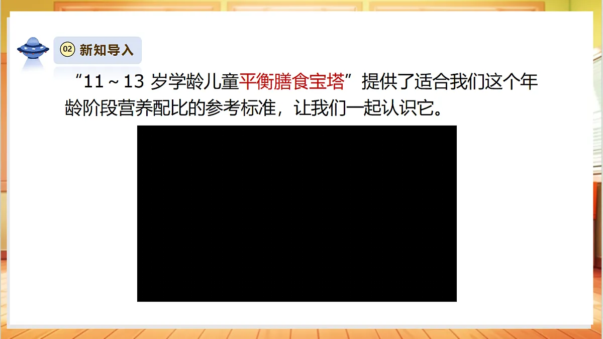【大单元整体教学】1.3《营养要均衡》课时课件第6页