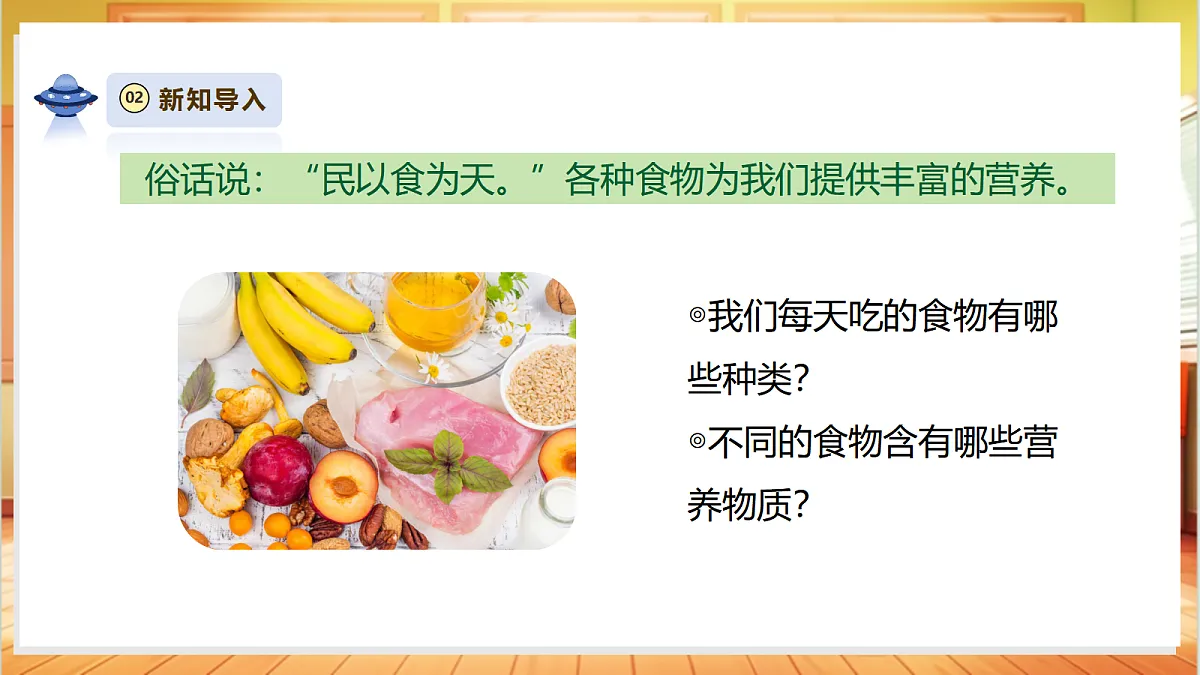 【大单元整体教学】1.2《食物中的营养》课时课件第5页
