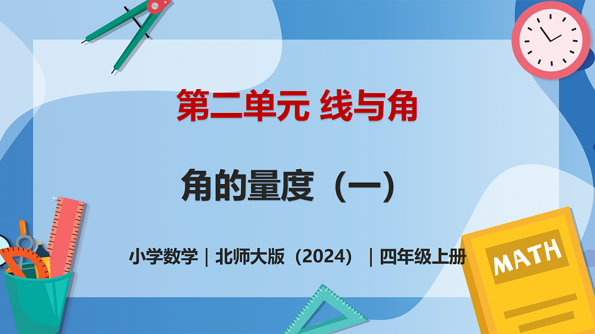 2.5 角的度量(一) - 小学数学四年级上册 同步教学课件(北师大版2024)第1页