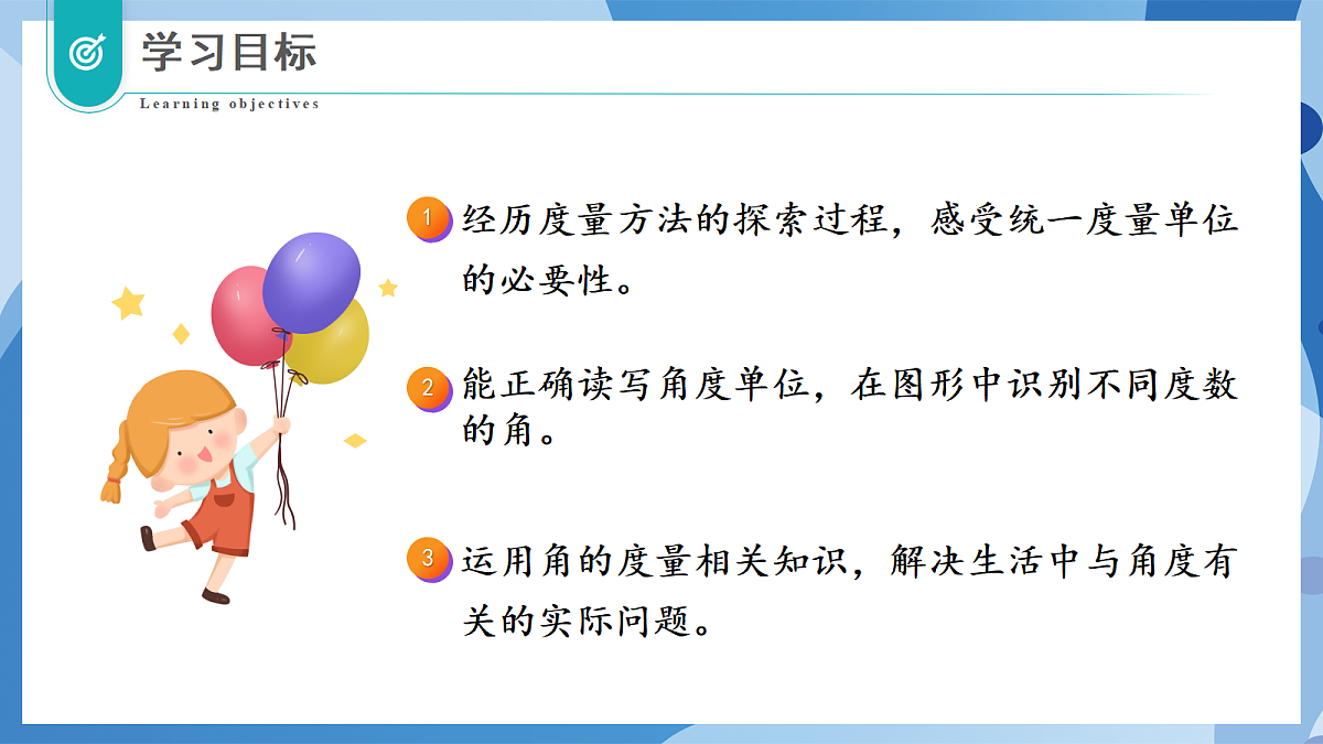 2.5 角的度量(一) - 小学数学四年级上册 同步教学课件(北师大版2024)第2页