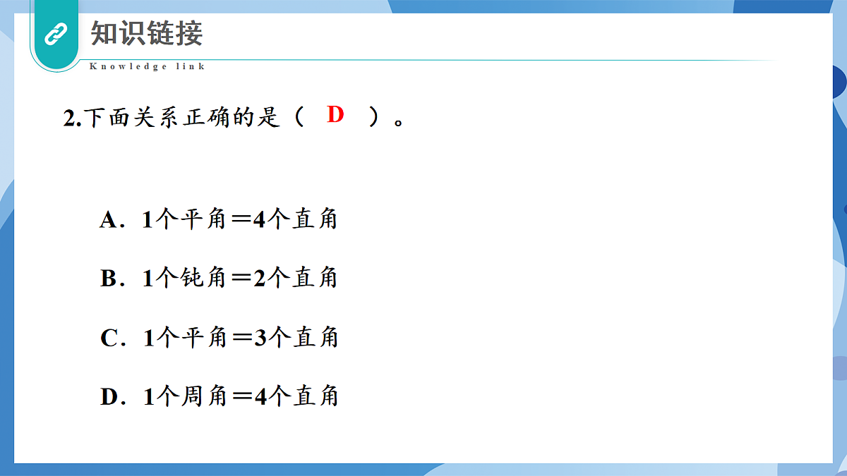 2.5 角的度量(一) - 小学数学四年级上册 同步教学课件(北师大版2024)第6页