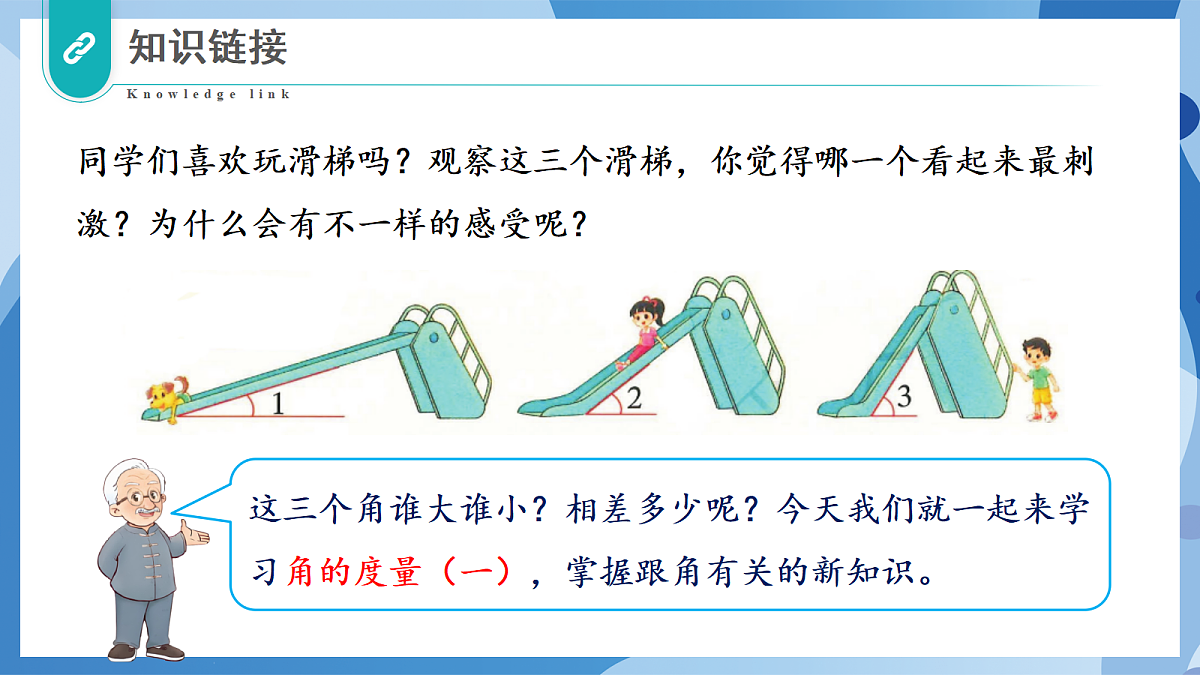 2.5 角的度量(一) - 小学数学四年级上册 同步教学课件(北师大版2024)第8页