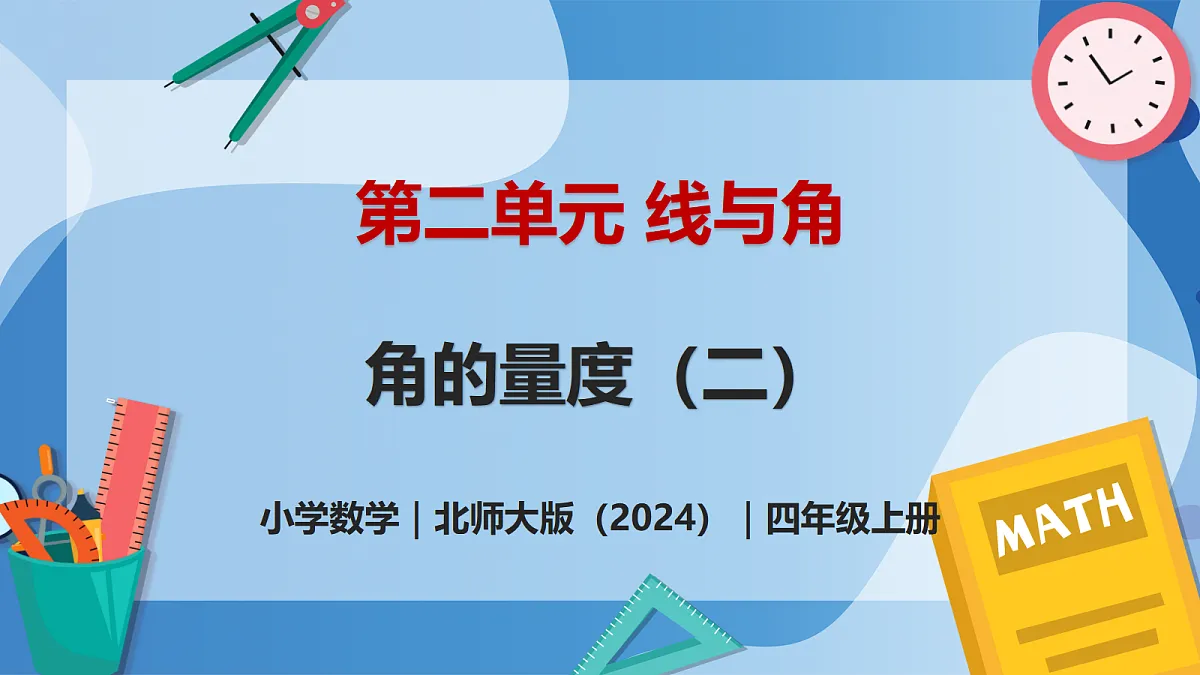 2.6 角的度量(二) - 小学数学四年级上册 同步教学课件(北师大版2024)第1页