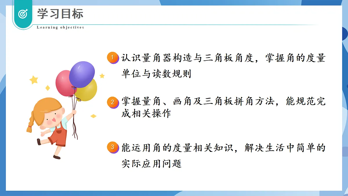 2.6 角的度量(二) - 小学数学四年级上册 同步教学课件(北师大版2024)第2页