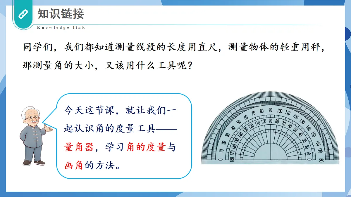2.6 角的度量(二) - 小学数学四年级上册 同步教学课件(北师大版2024)第7页