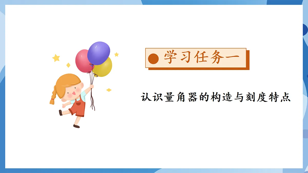 2.6 角的度量(二) - 小学数学四年级上册 同步教学课件(北师大版2024)第8页